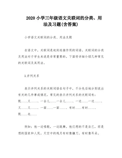2020小学三年级语文关联词的分类、用法及习题(含答案)