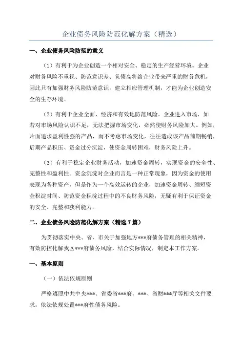 企业债务风险防范化解方案(精选)