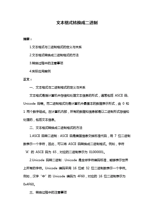 文本格式转换成二进制