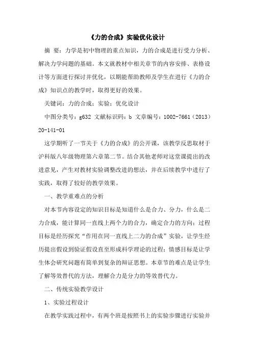 《力的合成》实验优化设计