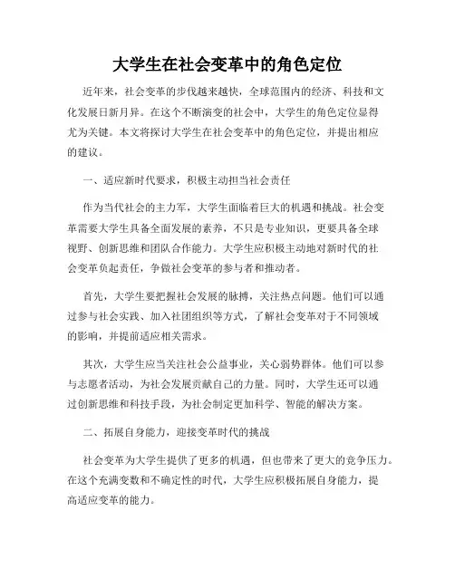 大学生在社会变革中的角色定位