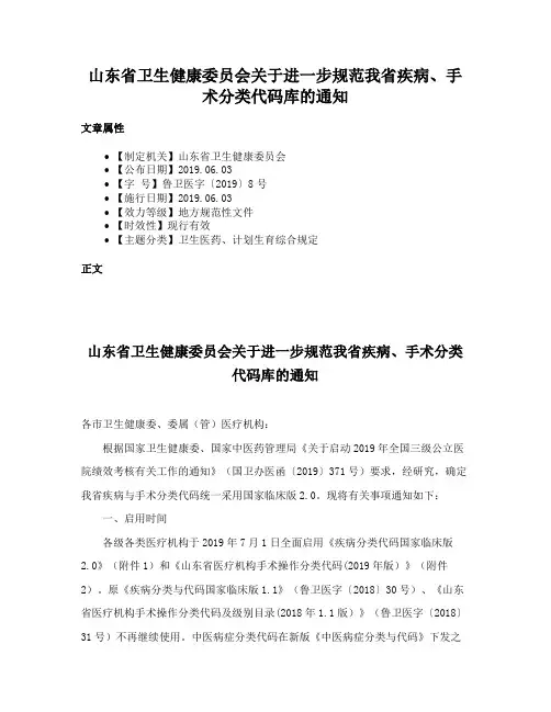 山东省卫生健康委员会关于进一步规范我省疾病、手术分类代码库的通知