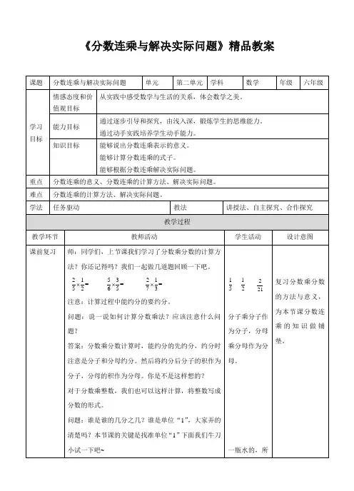 苏教版小学六年级数学上册教案《分数连乘与解决实际问题》