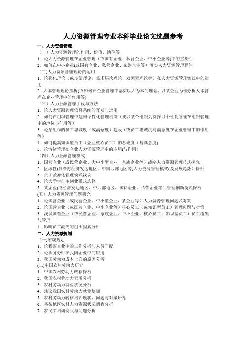 人力资源管理专业本科毕业论文选题参考