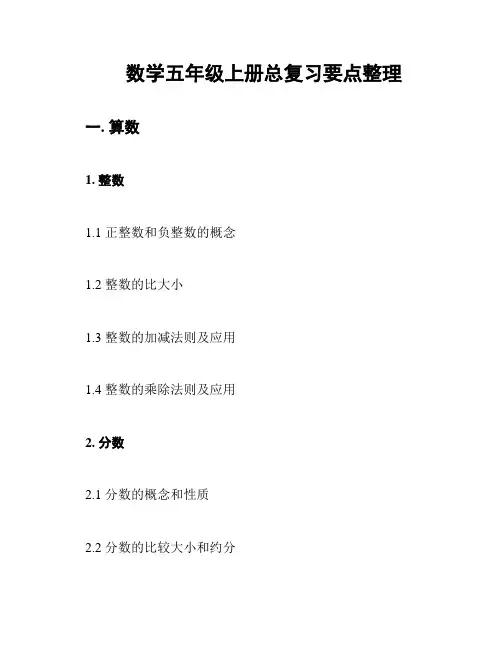 数学五年级上册总复习要点整理