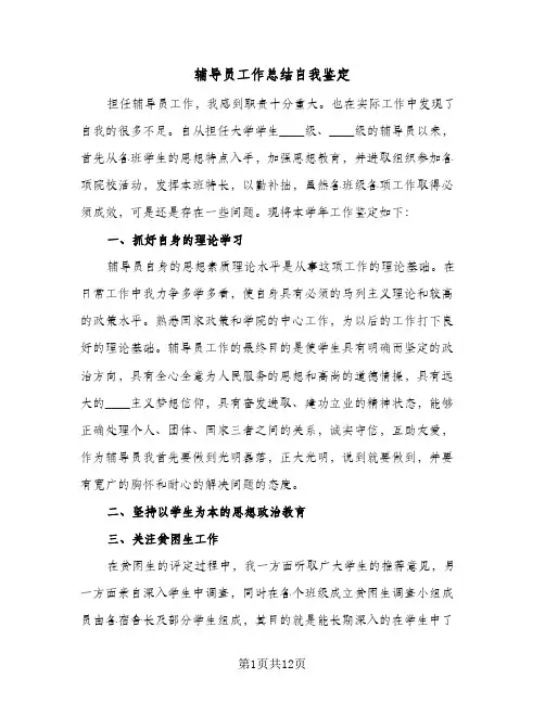 辅导员工作总结自我鉴定（5篇）
