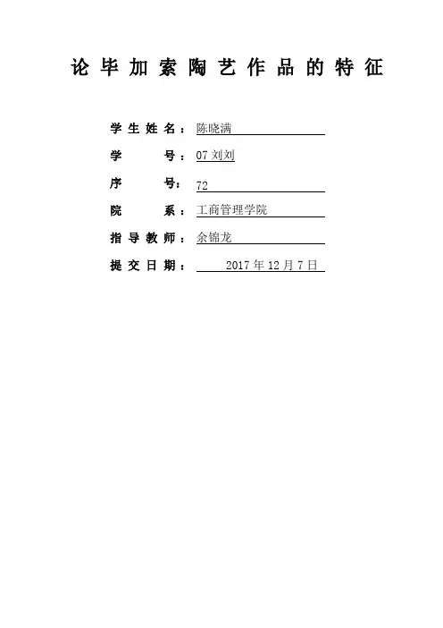 论毕加索陶艺作品的艺术特征