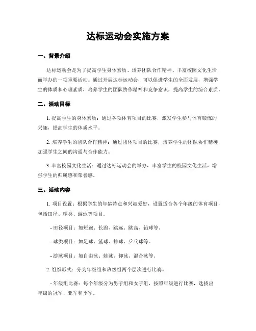 达标运动会实施方案
