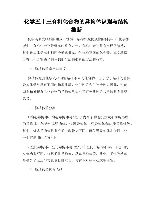 化学五十三有机化合物的异构体识别与结构推断