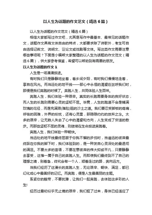 以人生为话题的作文范文（精选6篇）