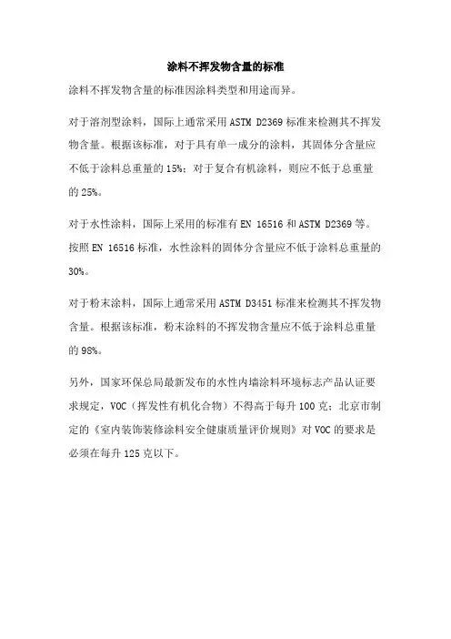 涂料不挥发物含量的标准