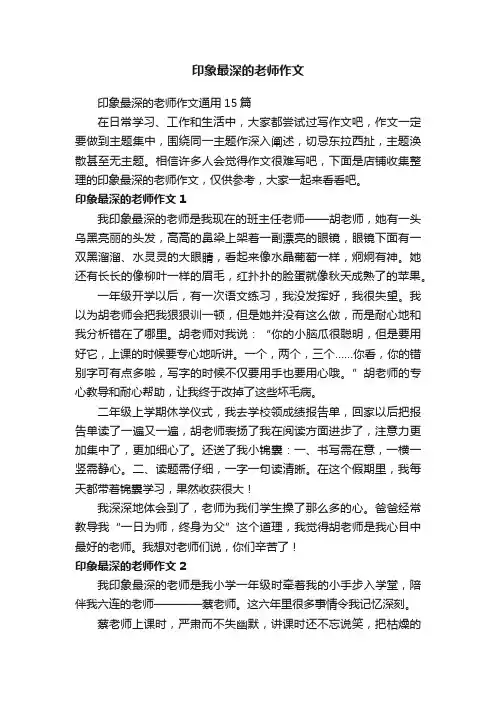 印象最深的老师作文