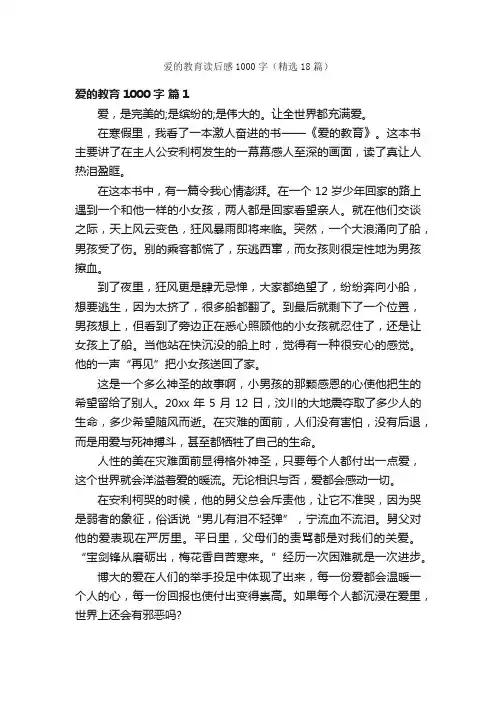 爱的教育读后感1000字（精选18篇）