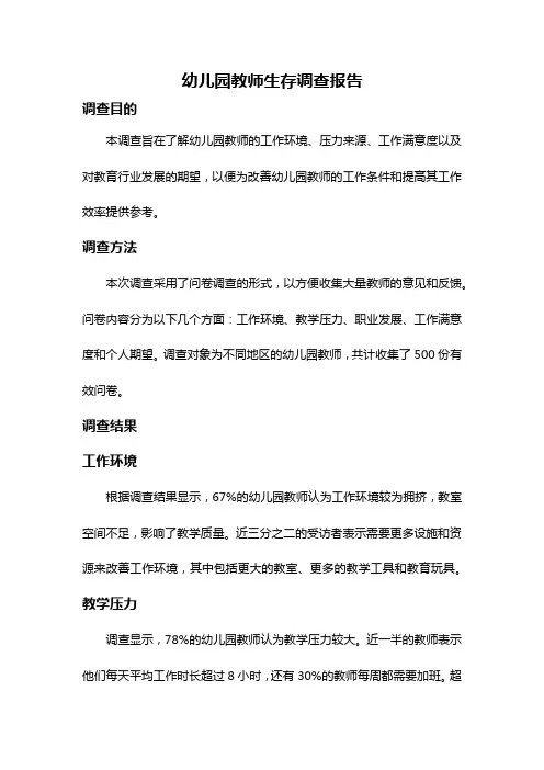 幼儿园教师生存调查报告