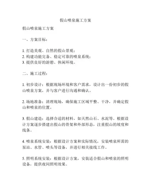 假山喷泉施工方案