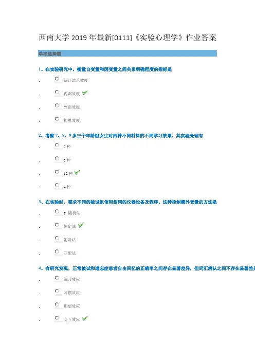 西南大学2019年最新[0111]《实验心理学》作业答案