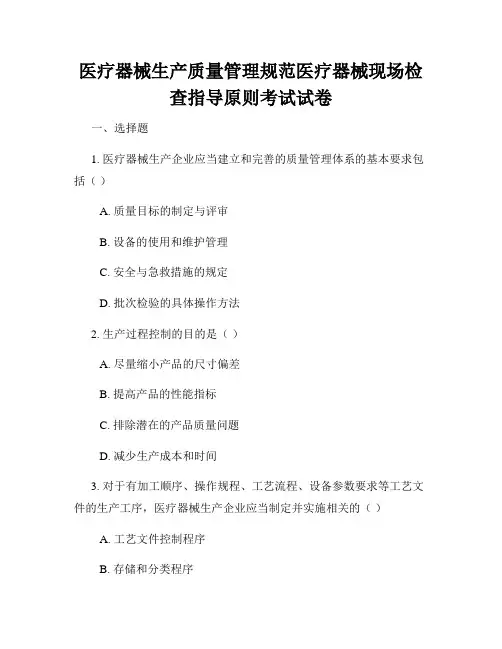 医疗器械生产质量管理规范医疗器械现场检查指导原则考试试卷