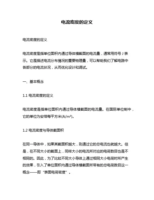 电流密度的定义
