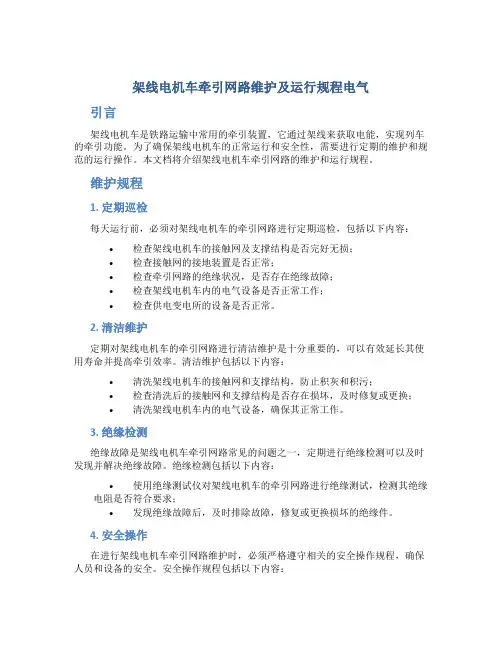 架线电机车牵引网路维护及运行规程电气