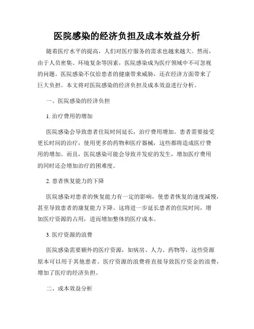 医院感染的经济负担及成本效益分析