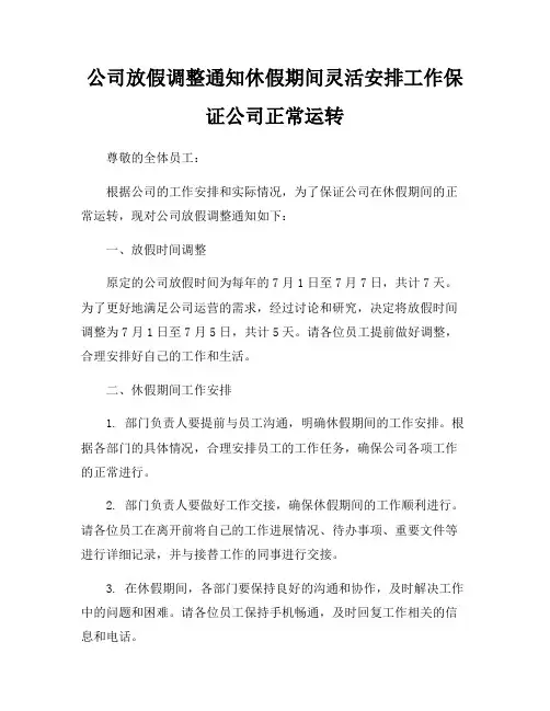 公司放假调整通知休假期间灵活安排工作保证公司正常运转