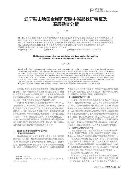 辽宁鞍山地区金属矿资源中深部找矿特征及深层勘查分析