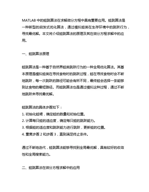 matlab 蛙跳算法求解微分方程