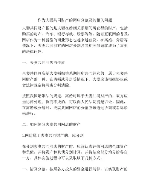 作为夫妻共同财产的网店分割及其相关问题