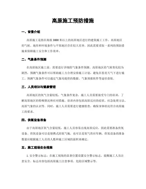 高原施工预防措施
