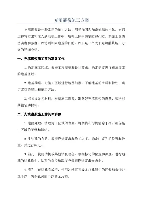 充填灌浆施工方案