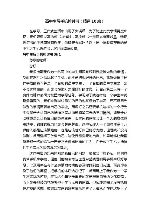 高中生玩手机检讨书（精选10篇）