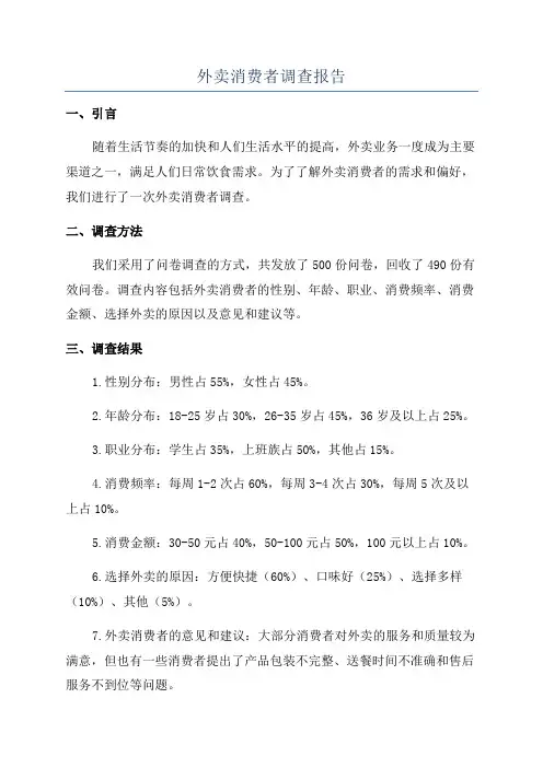 外卖消费者调查报告