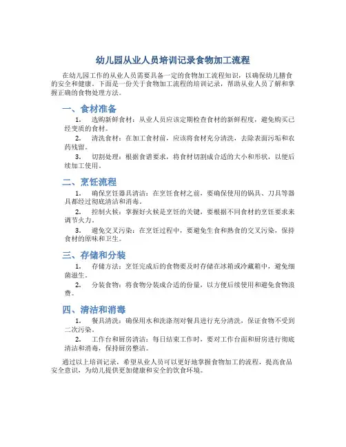 幼儿园从业人员培训记录食物加工流程