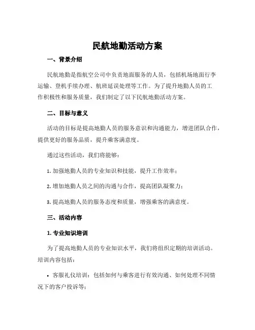 民航地勤活动方案