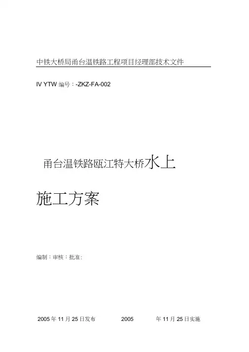 20XX瓯江特大桥水上施工方案