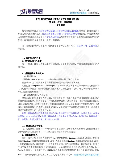 曼昆《经济学原理(微观经济学分册)》(第6版)笔记(第9章  应用：国际贸易)