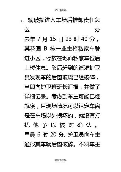 物业保安情况案例分析(2)之欧阳语创编