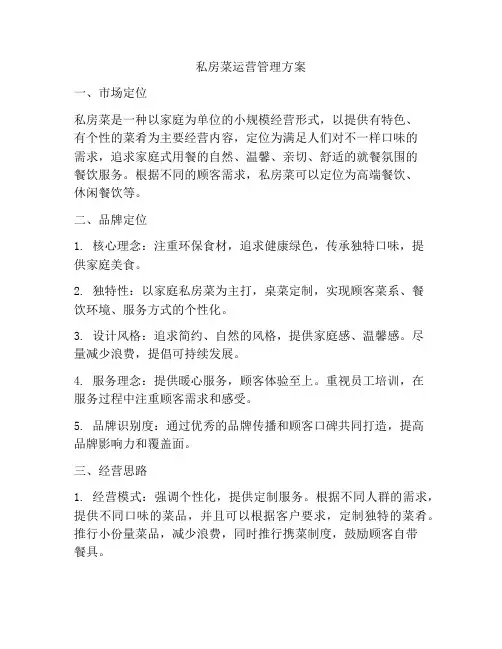 私房菜运营管理方案
