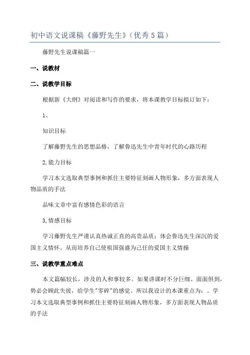 初中语文说课稿《藤野先生》(优秀5篇)