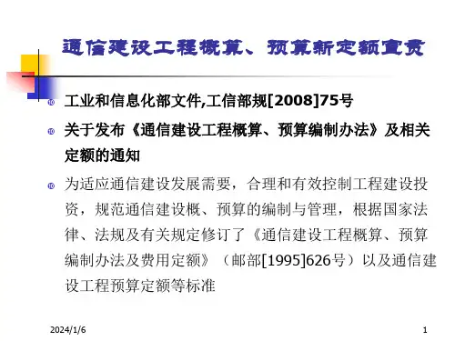xAAA1通信建设工程概算预算编制办法