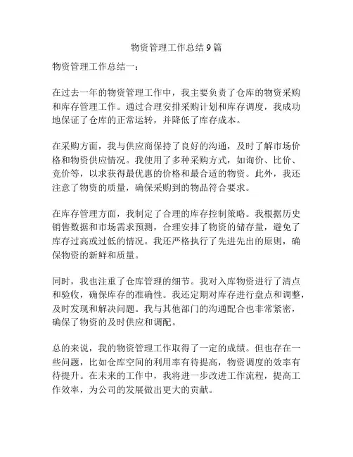 物资管理工作总结9篇