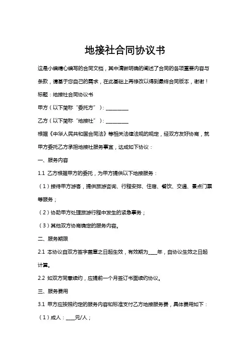 地接社合同协议书