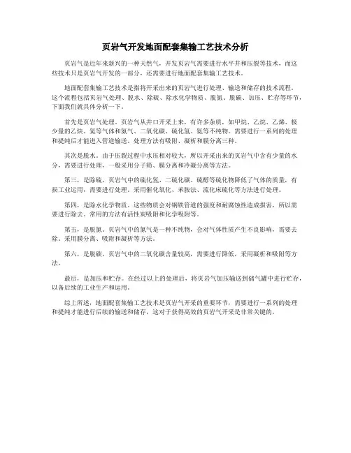 页岩气开发地面配套集输工艺技术分析