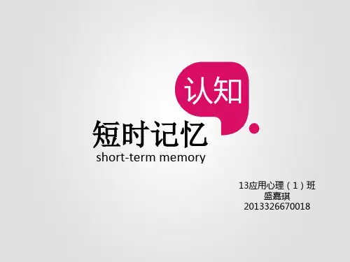 短时记忆