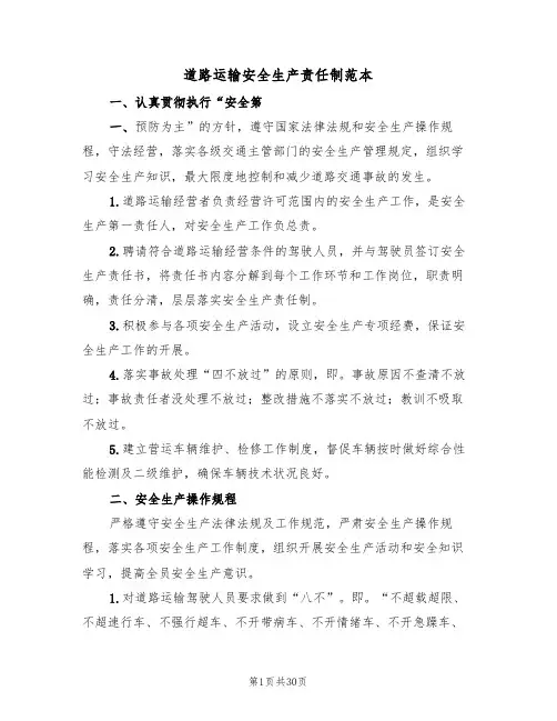 道路运输安全生产责任制范本(六篇)