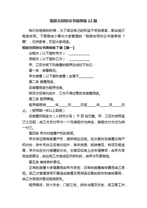 租房合同协议书简单版12篇