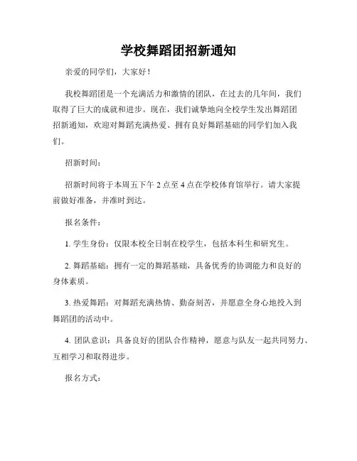 学校舞蹈团招新通知