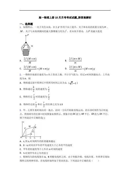 高一物理上册10月月考考试试题_附答案解析