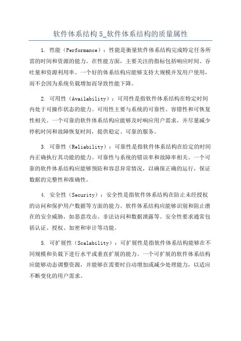 软件体系结构5_软件体系结构的质量属性