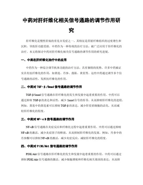 中药对肝纤维化相关信号通路的调节作用研究
